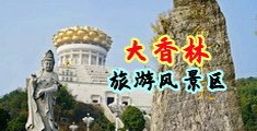 女人穴被操中国浙江-绍兴大香林旅游风景区